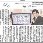 朝日新聞に「色弱のカラーコーディネータ」CUDO伊賀公一の取材記事が掲載されました｜2007年4月24日・CUDO