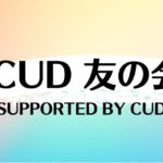CUD 友の会3月18日（土）開催のお知らせ