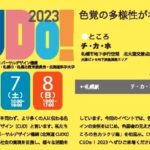 10月6，7，8日北海道札幌市地下歩行空間でCUDの展示やイベントを開催（北海道CUDO)
